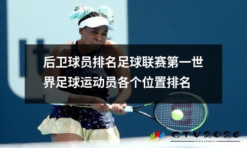 后卫球员排名足球联赛第一世界足球运动员各个位置排名