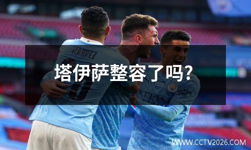 塔伊萨整容了吗?