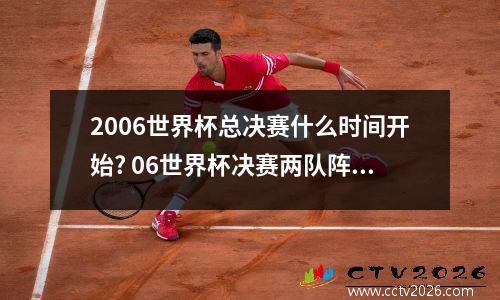 2006世界杯总决赛什么时间开始? 06世界杯决赛两队阵容