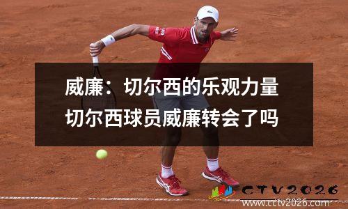 威廉：切尔西的乐观力量 切尔西球员威廉转会了吗