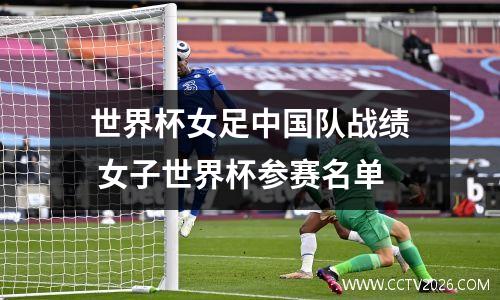 世界杯女足中国队战绩 女子世界杯参赛名单