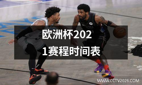 欧洲杯2021赛程时间表