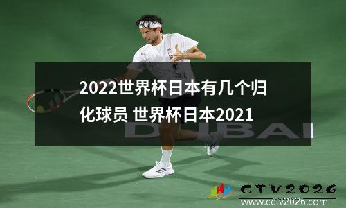 2022世界杯日本有几个归化球员 世界杯日本2021