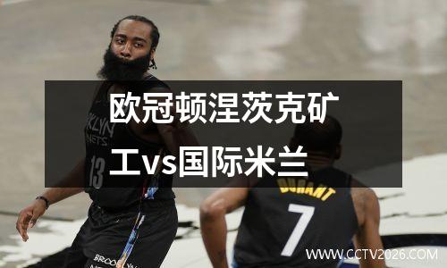 欧冠顿涅茨克矿工vs国际米兰