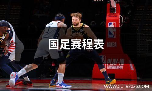 国足赛程表