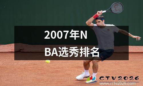 2007年NBA选秀排名