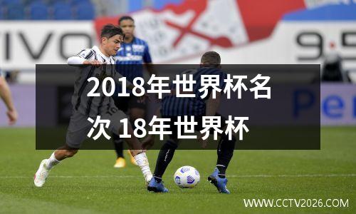 2018年世界杯名次 18年世界杯