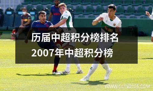 历届中超积分榜排名 2007年中超积分榜