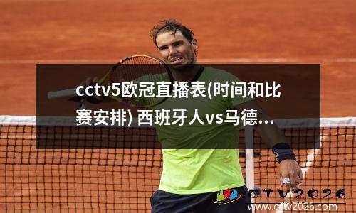 cctv5欧冠直播表(时间和比赛安排) 西班牙人vs马德里竞技比赛直播