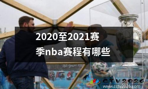 2020至2021赛季nba赛程有哪些