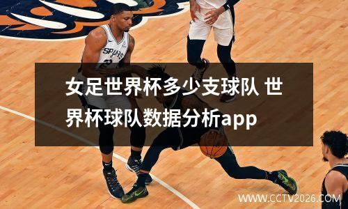 女足世界杯多少支球队 世界杯球队数据分析app