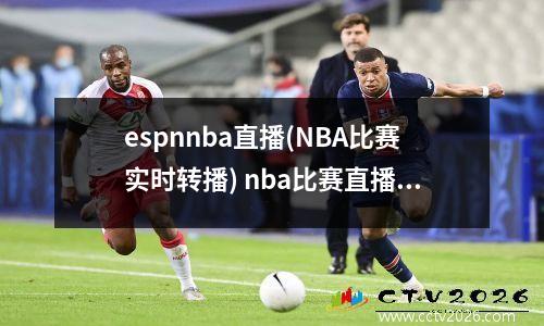 espnnba直播(NBA比赛实时转播) nba比赛直播球迷网