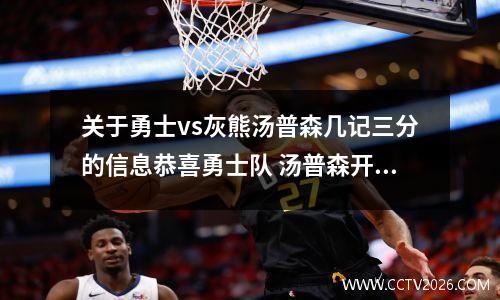 关于勇士vs灰熊汤普森几记三分的信息恭喜勇士队 汤普森开始训练