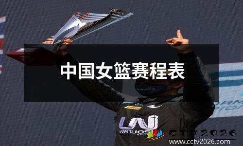 中国女篮赛程表