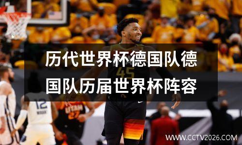 历代世界杯德国队德国队历届世界杯阵容