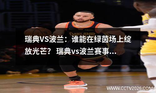 瑞典VS波兰：谁能在绿茵场上绽放光芒？ 瑞典vs波兰赛事分析