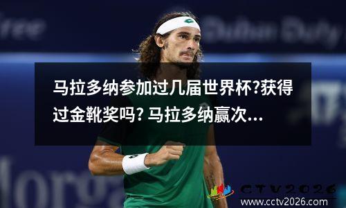 马拉多纳参加过几届世界杯?获得过金靴奖吗? 马拉多纳赢次世界杯就封神了