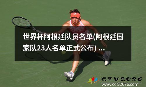 世界杯阿根廷队员名单(阿根廷国家队23人名单正式公布) 世界杯门神