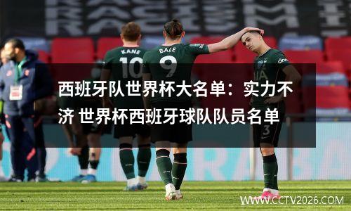 西班牙队世界杯大名单：实力不济 世界杯西班牙球队队员名单