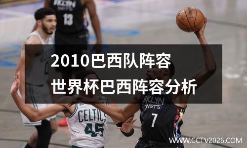 2010巴西队阵容 世界杯巴西阵容分析