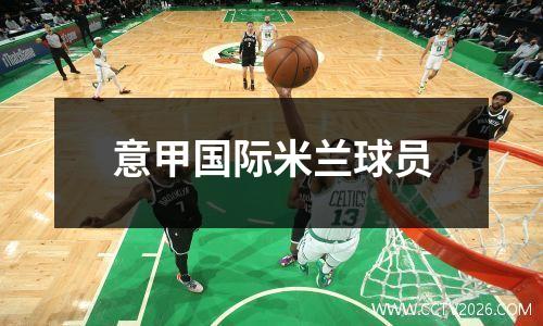 意甲国际米兰球员