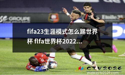 fifa23生涯模式怎么踢世界杯 flfa世界杯2022(在卡塔尔)