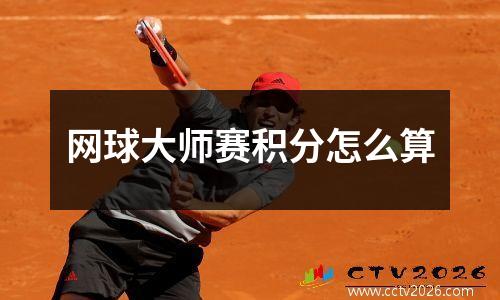 网球大师赛积分怎么算
