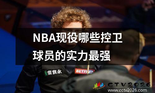 NBA现役哪些控卫球员的实力最强