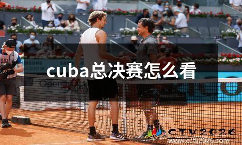 cuba总决赛怎么看