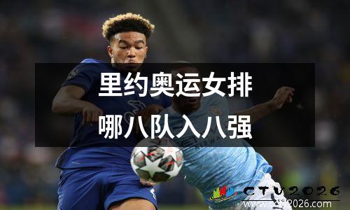里约奥运女排哪八队入八强