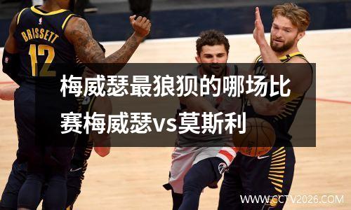 梅威瑟最狼狈的哪场比赛梅威瑟vs莫斯利