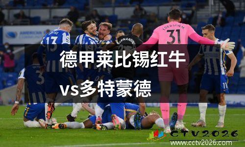 德甲莱比锡红牛vs多特蒙德