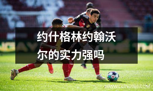 约什格林约翰沃尔的实力强吗