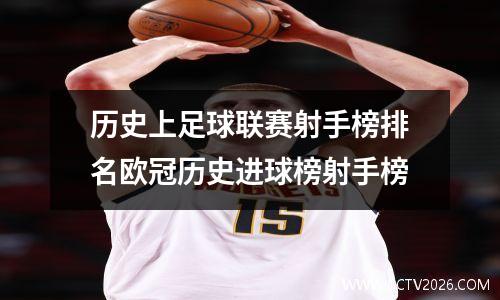 历史上足球联赛射手榜排名欧冠历史进球榜射手榜