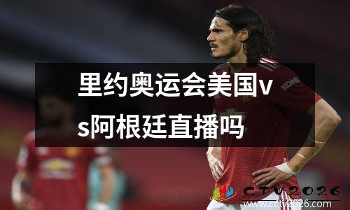 里约奥运会美国vs阿根廷直播吗