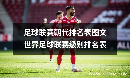 足球联赛朝代排名表图文世界足球联赛级别排名表