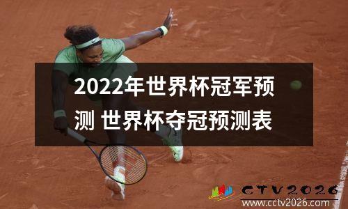 2022年世界杯冠军预测 世界杯夺冠预测表