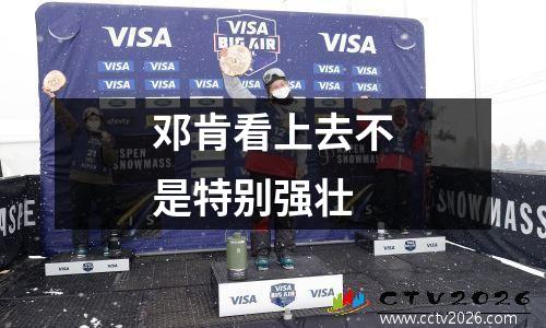 邓肯看上去不是特别强壮