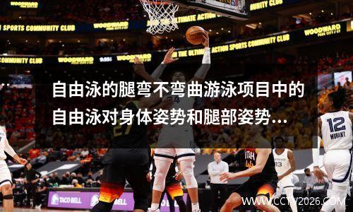 自由泳的腿弯不弯曲游泳项目中的自由泳对身体姿势和腿部姿势有什么要求呢