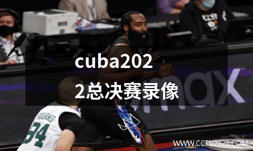 cuba2022总决赛录像