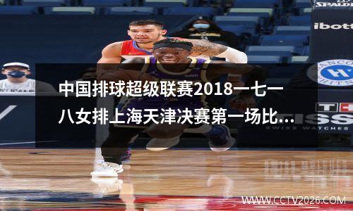 中国排球超级联赛2018一七一八女排上海天津决赛第一场比赛