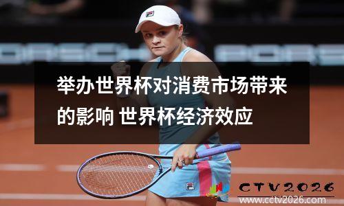 举办世界杯对消费市场带来的影响 世界杯经济效应
