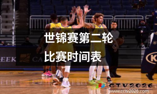 世锦赛第二轮比赛时间表