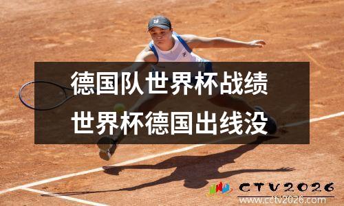 德国队世界杯战绩 世界杯德国出线没