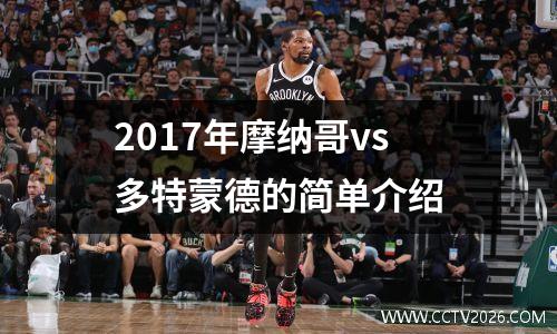 2017年摩纳哥vs多特蒙德的简单介绍