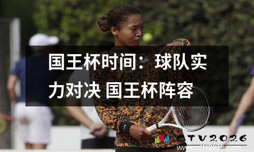 国王杯时间：球队实力对决 国王杯阵容