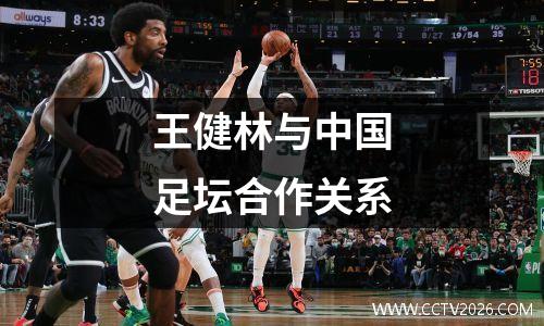 王健林与中国足坛合作关系