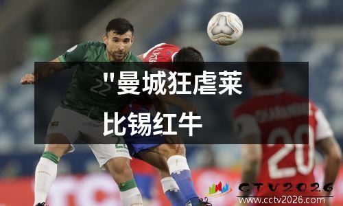 "曼城狂虐莱比锡红牛