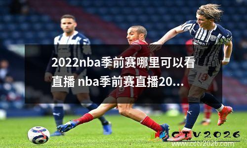2022nba季前赛哪里可以看直播 nba季前赛直播2021