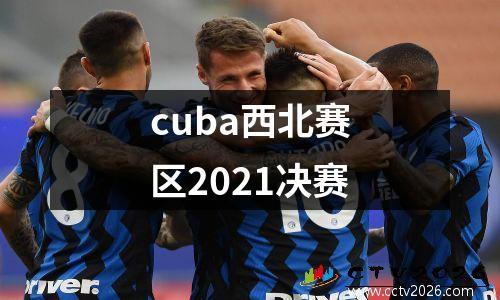 cuba西北赛区2021决赛